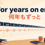 for years on endの意味「何年もずっと」を表すアイキャッチ画像