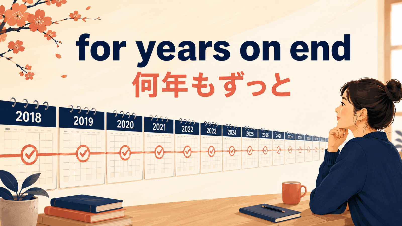 for years on endの意味「何年もずっと」を表すアイキャッチ画像