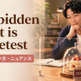 Forbidden fruit is sweetestの意味・使い方・ニュアンス