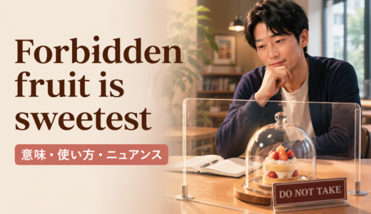 Forbidden fruit is sweetestの意味は？使い方・ニュアンスと例文