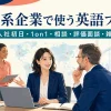外資系企業で使う英語フレーズ 入社初日・1on1・相談・評価面談・雑談