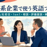 外資系企業で使う英語フレーズ 入社初日・1on1・相談・評価面談・雑談