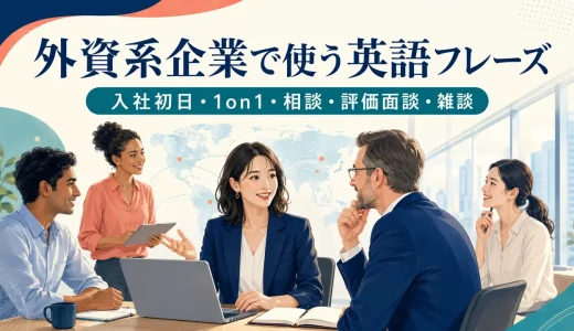 外資系企業で使う英語フレーズ｜入社初日・1on1・相談・評価面談・雑談
