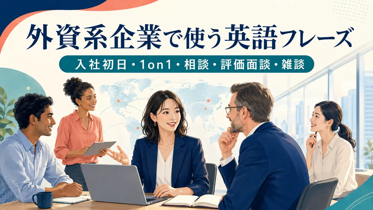 外資系企業で使う英語フレーズ｜入社初日・1on1・相談・評価面談・雑談