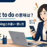 forget to doの意味とforget doingとの違いを解説するアイキャッチ画像