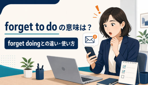 forget to doの意味は？forget doingとの違い・使い方を例文解説