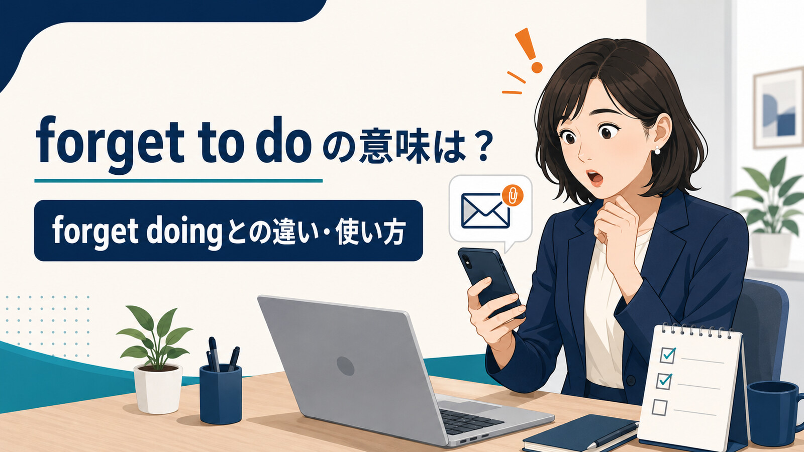 forget to doの意味とforget doingとの違いを解説するアイキャッチ画像