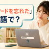 ログイン画面を前にパスワードを思い出せず考える女性と「パスワードを忘れた」は英語で？の文字