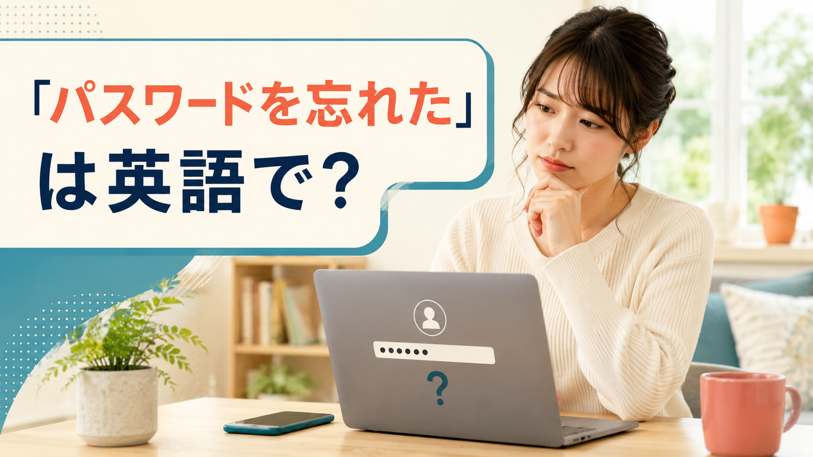 ログイン画面を前にパスワードを思い出せず考える女性と「パスワードを忘れた」は英語で？の文字