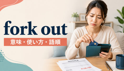 fork outの意味は？「しぶしぶ大金を払う」の使い方・語順とpayとの違い