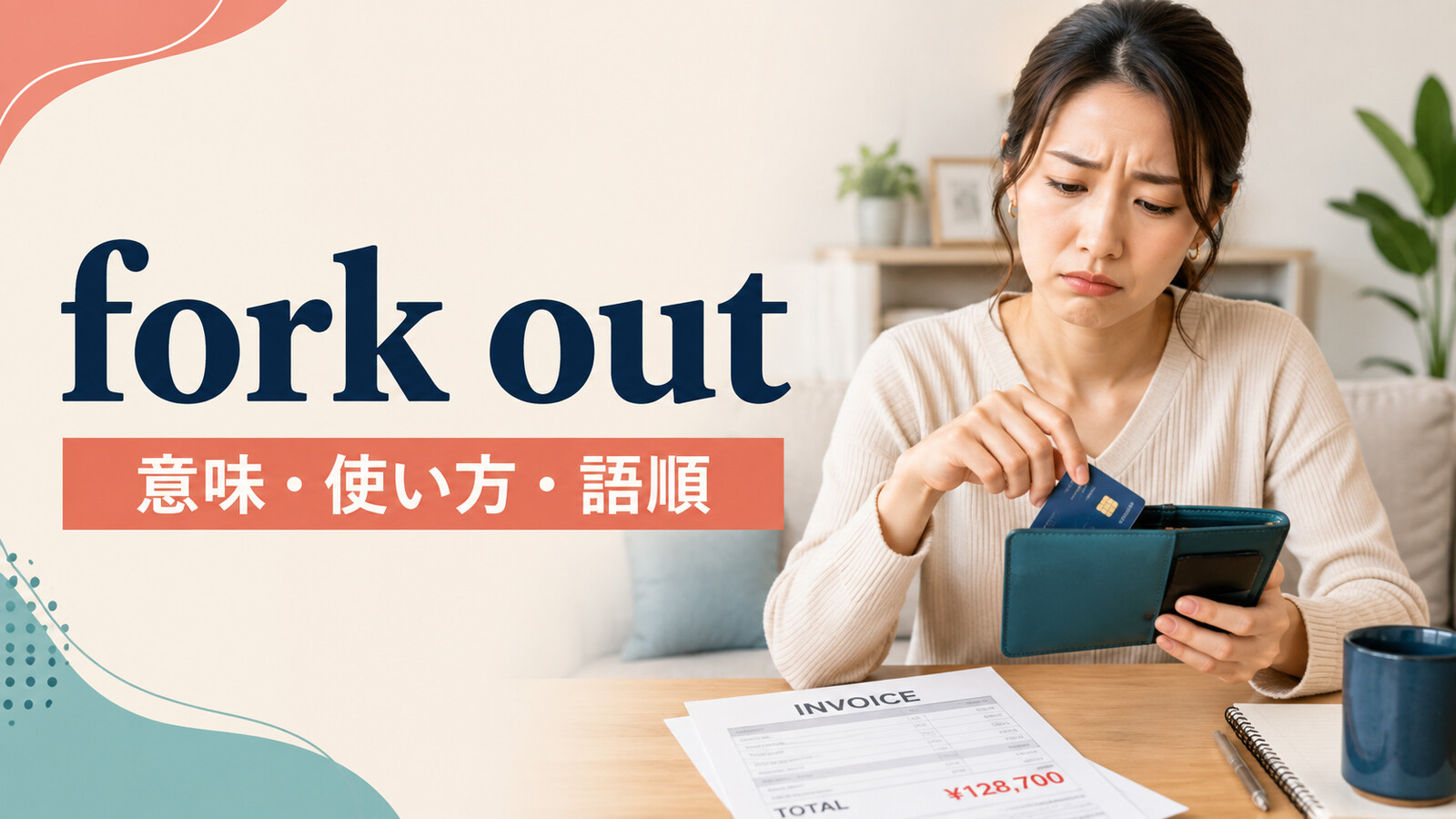 fork outの意味・使い方・語順。高額な請求をしぶしぶ支払う女性