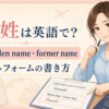 旧姓は英語で？maiden name・former nameと海外フォームの書き方