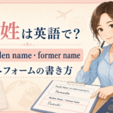 旧姓は英語で？maiden name・former nameと海外フォームの書き方