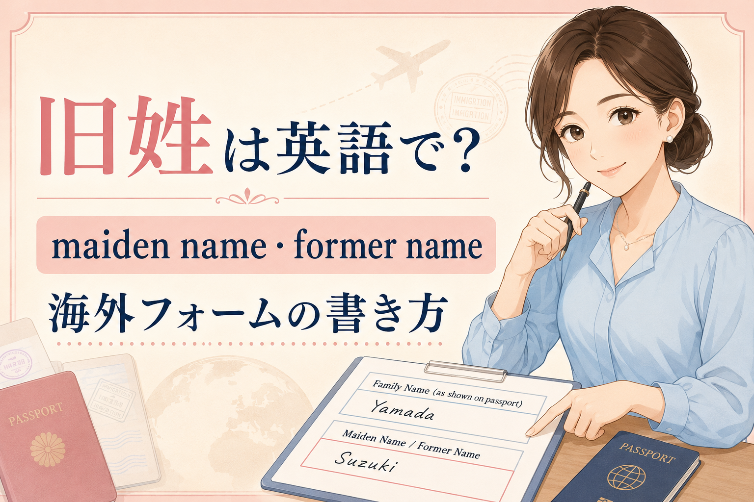 旧姓は英語で?maiden name・former nameと海外フォームの書き方