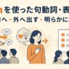 forthを使った句動詞・表現一覧｜前へ・外へ出す・明らかに示す