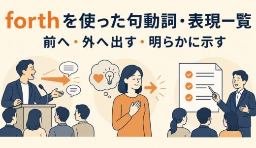 forthを使った句動詞・表現3選｜意味・コアイメージ・使い方を一覧で解説
