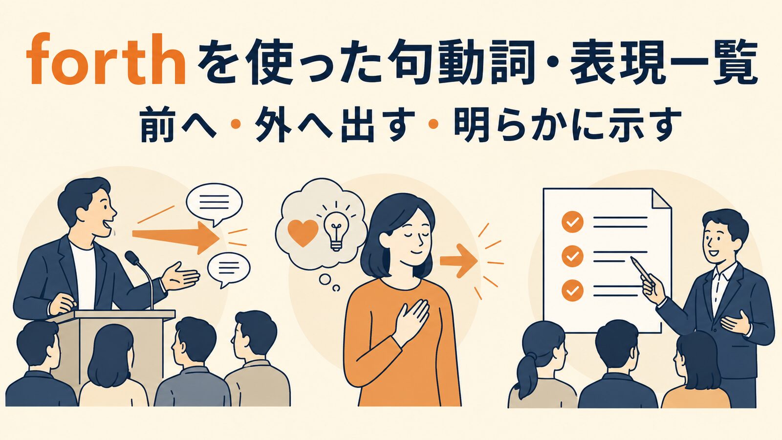 forthを使った句動詞・表現3選｜意味・コアイメージ・使い方を一覧で解説