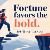 Fortune favors the boldの意味・使い方・ニュアンス