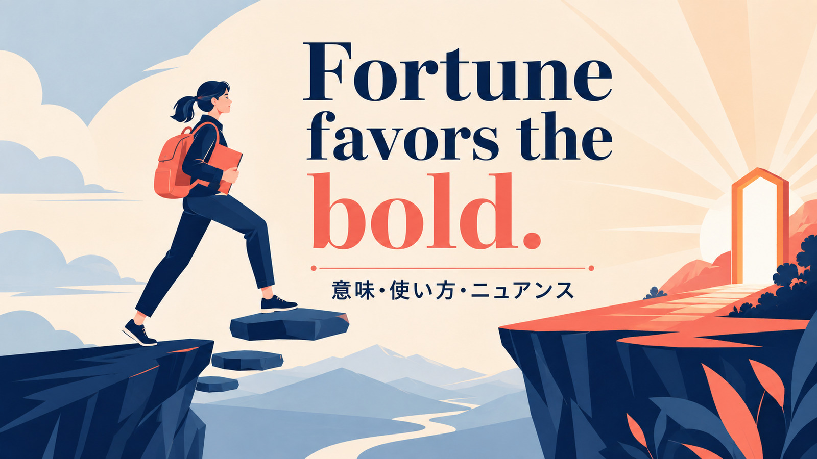 Fortune favors the bold.の意味・使い方・ニュアンス