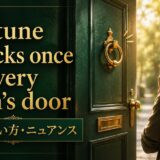 Fortune knocks once at every man’s doorの意味・使い方・ニュアンス