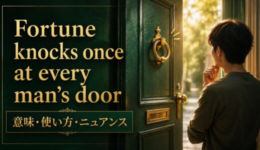 Fortune knocks once at every man’s doorの意味・使い方｜ニュアンスと例文を解説