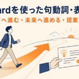 forwardを使った句動詞・表現一覧｜前へ進む・未来へ進める・提案する