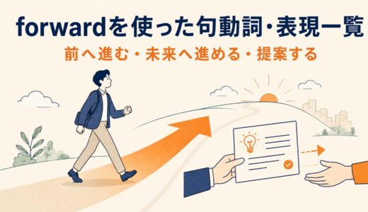 forwardを使った句動詞・表現4選｜意味・コアイメージ・使い方を一覧で解説