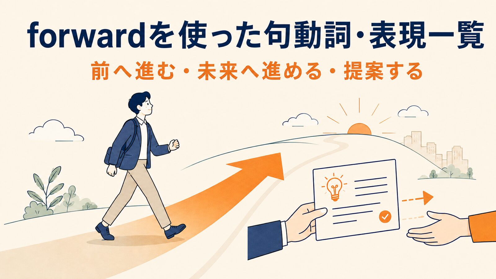 forwardを使った句動詞・表現一覧｜前へ進む・未来へ進める・提案する
