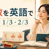 分数を英語で|1/2・1/3・2/3