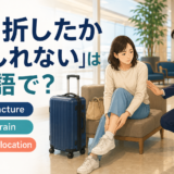 海外で足をけがし、骨折したかもしれないと英語で伝える旅行者