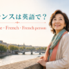 フランスは英語で？France・French・French personの違い