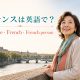 フランスは英語で?France・French・French personの違い