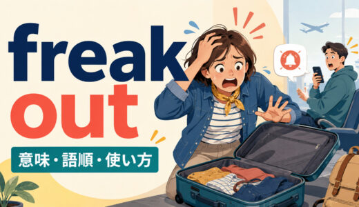 freak outの意味は？「パニックになる・動揺させる」の語順と使い方