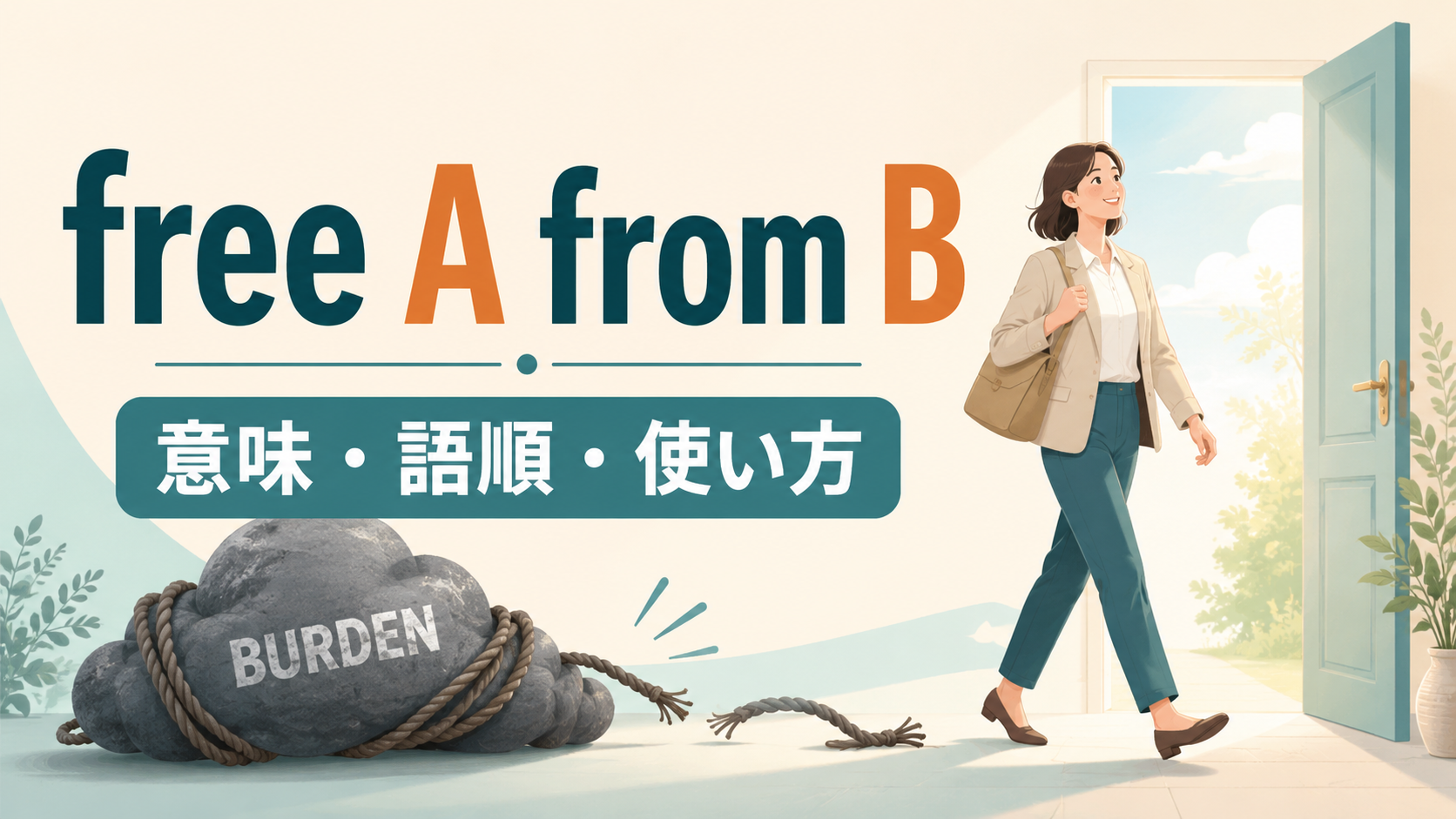 free A from Bの意味は？語順・使い方とbe free from・rid A of Bの違い