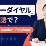 フリーダイヤルの英語表現と使い分け