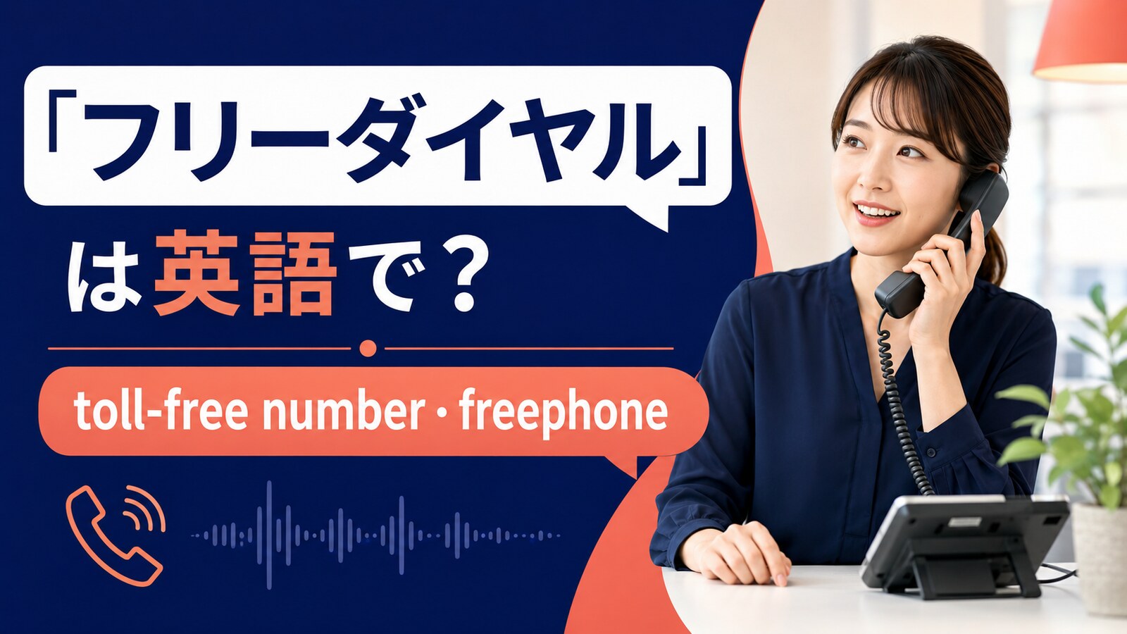 「フリーダイヤル」は英語で？toll-free number・freephoneの違い