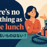 free-lunch ことわざの意味・使い方