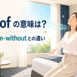 free ofの意味とfree from・withoutとの違いを解説するアイキャッチ画像