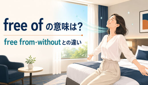 free ofの意味は？free from・withoutとの違いと使い方を例文解説