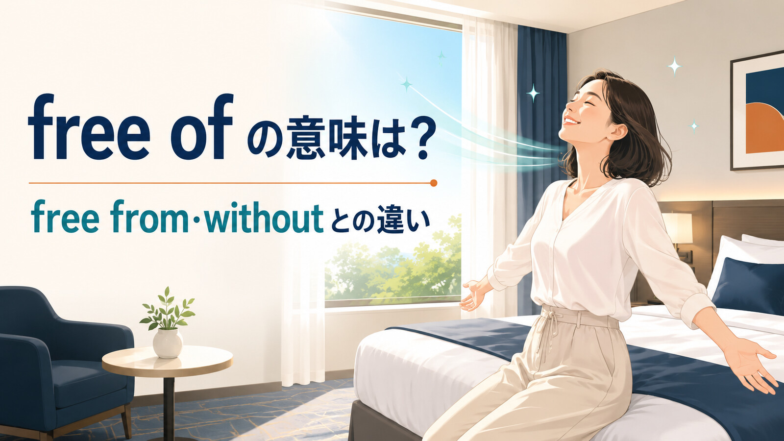 free ofの意味は？free from・withoutとの違いと使い方を例文解説