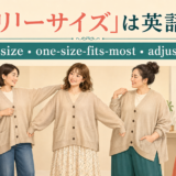 「フリーサイズ」は英語で？one size、one size fits most、adjustableを示す衣服と帽子のイラスト