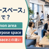 「フリースペース」は英語で?common area・multipurpose space・open spaceの違い