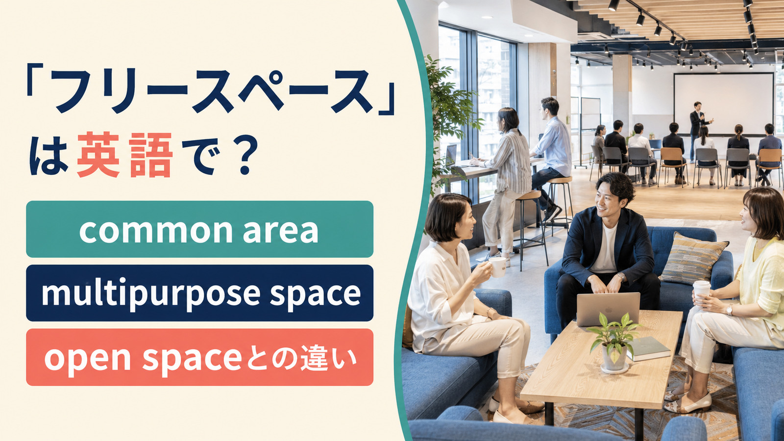 「フリースペース」は英語で？common area・multipurpose space・open spaceの違い