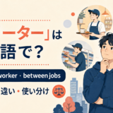 フリーターの英語表現 part-time workerとbetween jobs