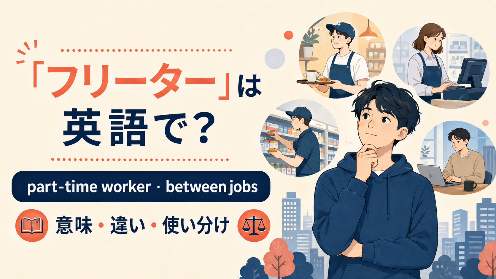 フリーターの自然な英語表現と使い分け