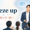 プレゼン中に緊張で頭が真っ白になりfreeze upする人を描いたアイキャッチ画像