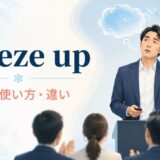 プレゼン中に緊張で頭が真っ白になりfreeze upする人を描いたアイキャッチ画像