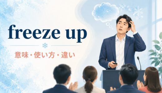 freeze upの意味は？「緊張で固まる・機械が動かなくなる」の使い方とtense upとの違い