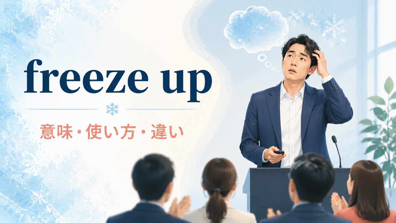 プレゼン中に緊張で頭が真っ白になりfreeze upする人を描いたアイキャッチ画像