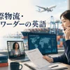 国際物流・フォワーダーの英語